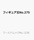 フィギュア王No.275 （ワールドムックNo.1238）