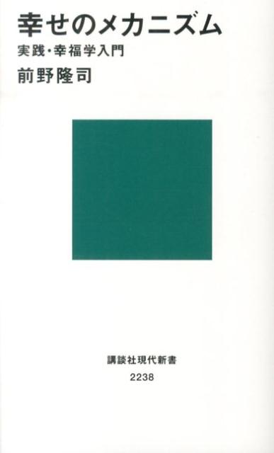 幸せのメカニズム 実践・幸福学入門 （講談社現代新書） [ 前野隆司 ]...:book:16712725