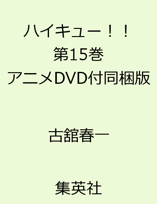 ハイキュー！！ 15 DVD同梱版