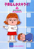 子供なんか大キライ！ 5