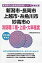 新潟市・長岡市・上越市・糸魚川市・妙高市の消防職1種・上級・大卒程度(2018年度版) 1,620円