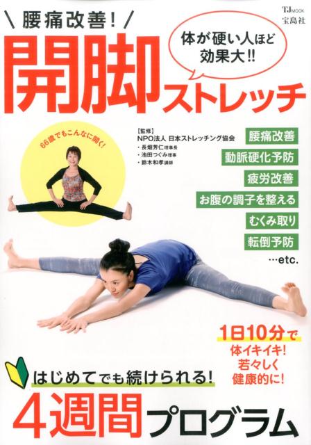 腰痛改善！開脚ストレッチ [ 長畑芳仁 ]...:book:18179519