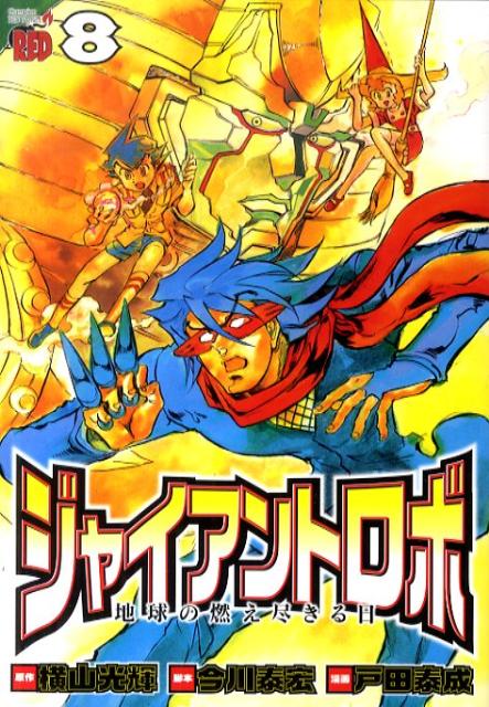 ジャイアントロボ 地球の燃え尽きる日 8