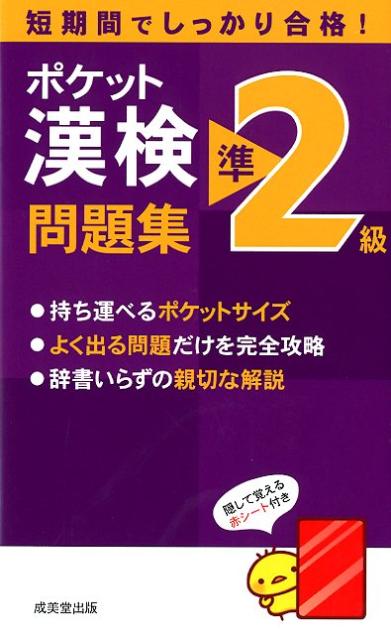 ポケット漢検準2級問題集 [ 成美堂出版株式会社 ]...:book:15743668