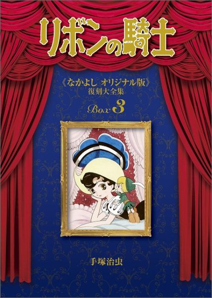 リボンの騎士《なかよしオリジナル版》復刻大全集 3