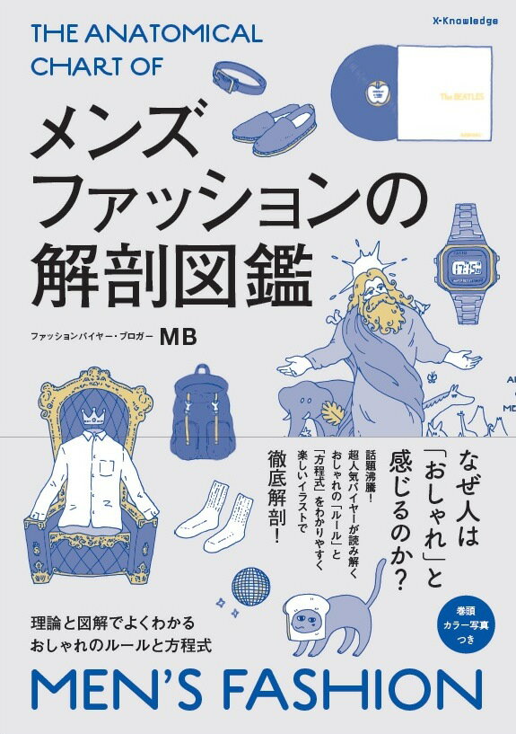 メンズファッションの解剖図鑑 [ MB ]...:book:18219057