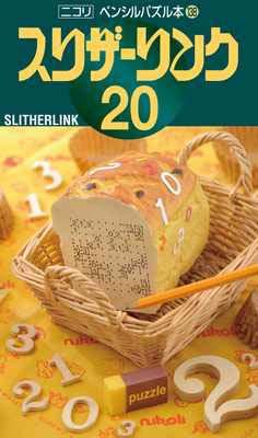 ペンシルパズル本138 スリザーリンク20【送料無料】