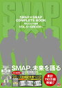 SMAP×SMAP COMPLETE BOOK 月刊スマスマ新聞 VOL.5 〜GREEN〜