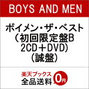 ボイメン・ザ・ベスト(初回限定盤B 2CD+DVD) (誠盤...