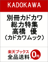 別冊カドカワ 総力特集 高橋 優 (カドカワムック)...