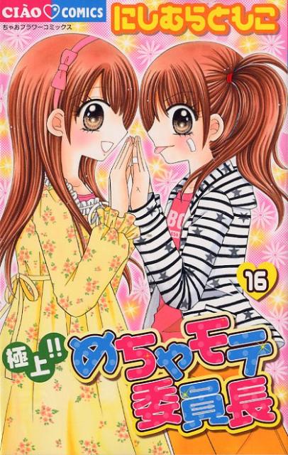 極上！！めちゃモテ委員長 16
