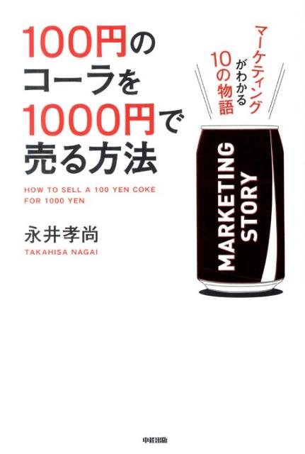 100円のコーラを1000円で売る方法 [ 永井孝尚 ]【送料無料】