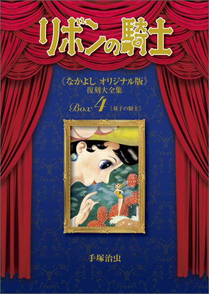 リボンの騎士《なかよしオリジナル版》復刻大全集 4