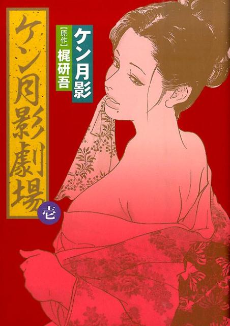 ケン月影