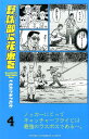 野球部に花束を(4) (少年チャンピオンコミックス)