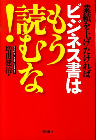 ビジネス書はもう読むな！ 業績を上げたければ [ 増田健治 ]