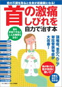 首の激痛、しびれを自力で治す本