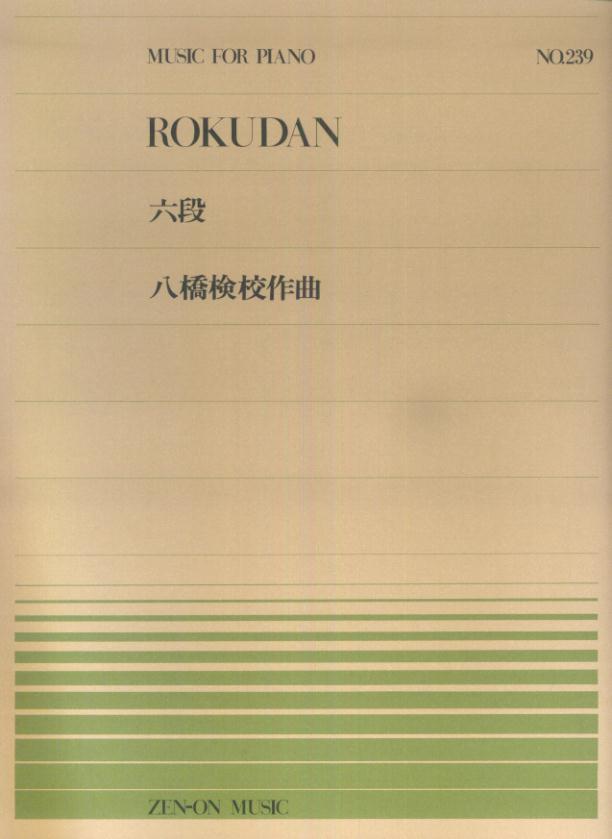 八橋検校／六段 [ 八橋検校 ]...:book:15730918