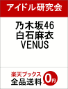 乃木坂46　白石麻衣　VENUS [ アイドル研究会 ]