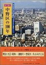 目で見る中野区の100年 写真が語る激動のふるさと一世紀