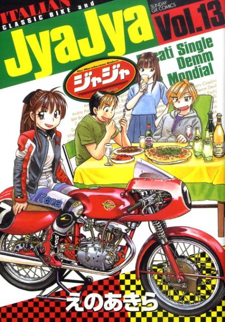ジャジャ For Moratorium Riders Vol.13