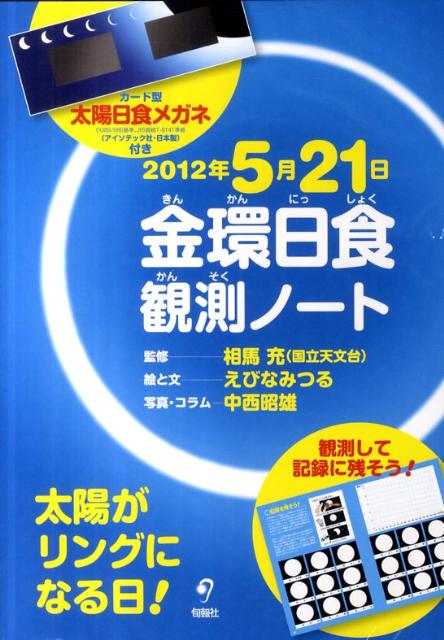 2012年5月21日金環日食観測ノート