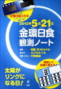 2012年5月21日金環日食観測ノート【送料無料】