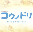TBS系 金曜ドラマ コウノドリ オリジナル・サウンドトラック [ 清塚信也・木村秀彬 ]