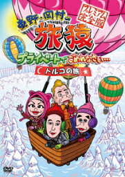 東野・岡村の旅猿　プライベートでごめんなさい・・・トルコの旅　プレミアム完全版 [ <strong>東野幸治</strong> ]