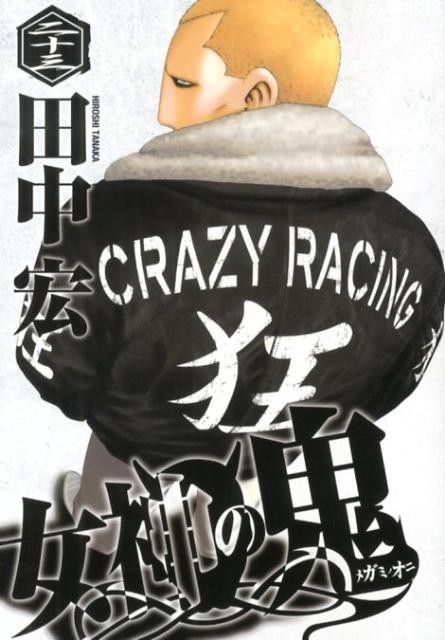 女神の鬼 23