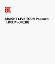ARASHI LIVE TOUR Popcorn　【初回プレス仕様】 [ 嵐 ]