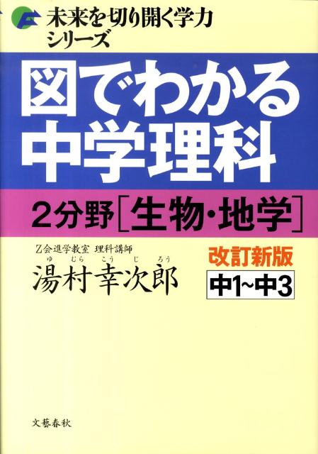 図でわかる中学理科（2分野（生物・地学））改訂新版 中1〜中3 （未来を切り開く学力シリー…...:book:13488206