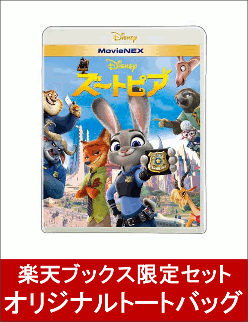 【楽天ブックス限定セット】ズートピア MovieNEX＋オリジナルトートバッグ [ ジニファー・グッドウィン ]