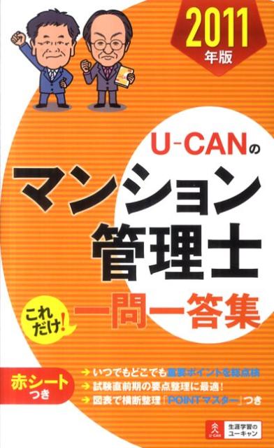 U-CANのマンション管理士これだけ！一問一答集（2011年版）