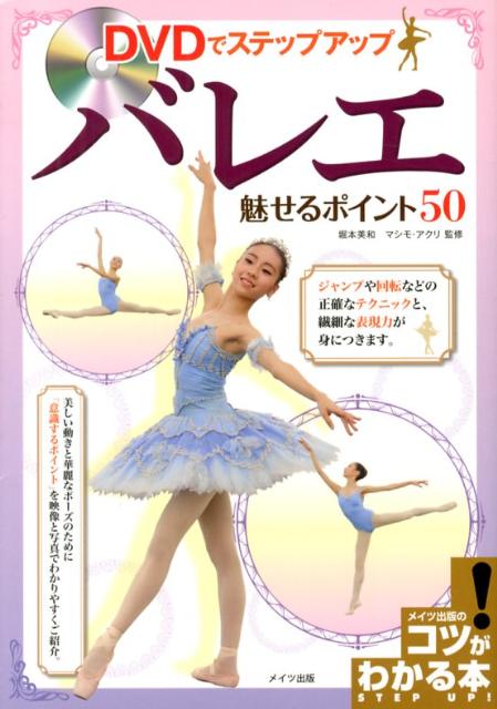 DVDでステップアップバレエ魅せるポイント50 [ 堀本美和 ]...:book:16243236