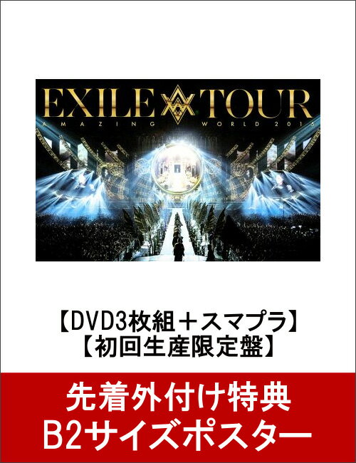 【B2サイズポスター付】EXILE LIVE TOUR 2015 “AMAZING WORLD”【DVD3枚組＋スマプラ】【初回生産限定盤】 [ EXILE ]