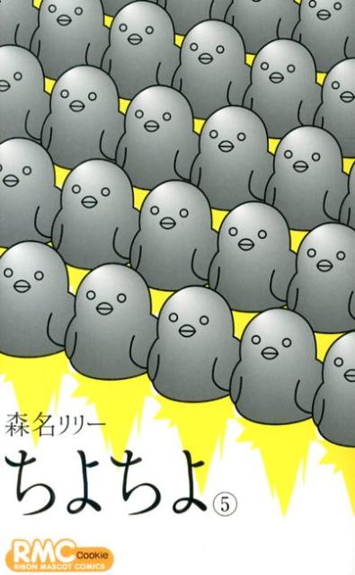 チヨチヨ
