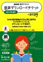 NHK語学テキスト音声ダウンロードチケット（春号）