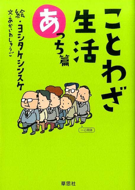 ことわざ生活あっち篇 [ ヨシタケシンスケ ]...:book:18244190