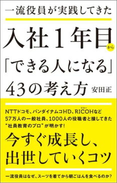 一流役員が実践してきた入社1年目から「できる人になる」43の考え方 [ 安田正 ]