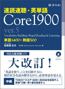 速読速聴・英単語 Core1900 ver.5 （速読速聴・英単語） [ 松本茂 ]