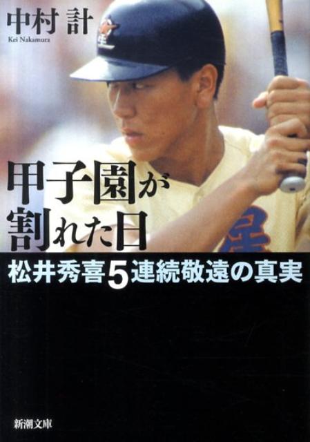 甲子園が割れた日 松井秀喜5連続敬遠の真実 （新潮文庫） [ 中村計 ]