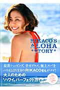 RIKACO’S ALOHA STORY [ RIKACO ]