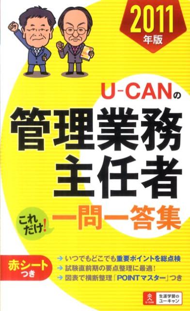 U-CANの管理業務主任者これだけ！一問一答集（2011年版）