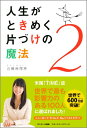 人生がときめく片づけの魔法（2） [ 近藤麻理恵 ]