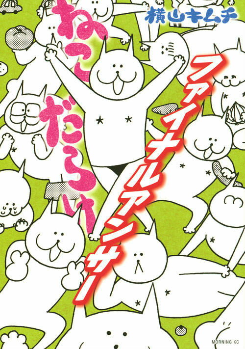 ネコダラケモア