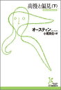 高慢と偏見(下) (光文社古典新訳文庫) [ ジェ
