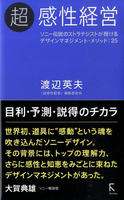 超感性経営 ソニー伝説のストラテジストが授けるデザインマネジメ [ 渡辺英夫 ]...:book:13200394