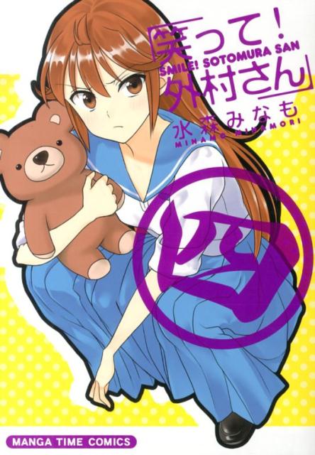 笑って！外村さん 4
