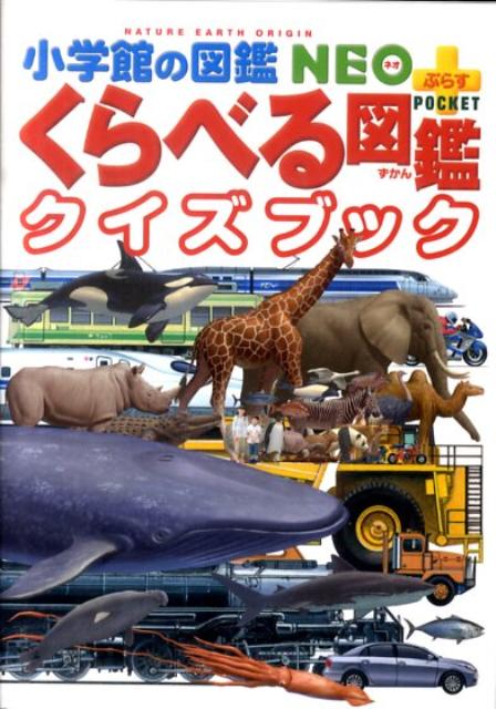 小学館の図鑑NEO+ぷらす POCKET くらべる図鑑クイズブック （小学館の図鑑NEO＋POCKET） [ 加藤 由子 ]